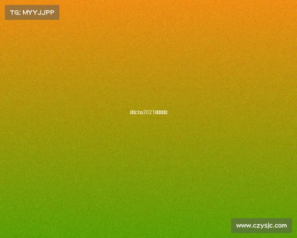 天津cba2021主场在哪里